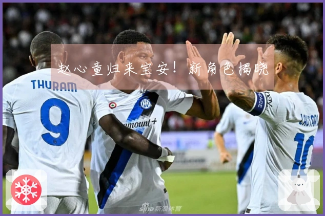 赵心童归来宝安!新角色揭晓