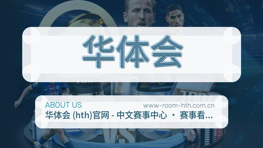 华体会体育资讯服务介绍