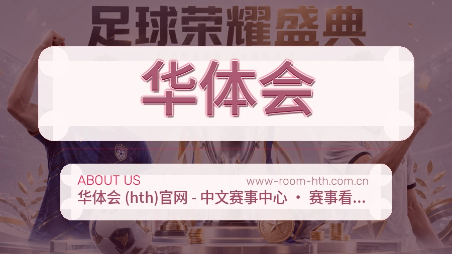 华体会赛事资讯介绍